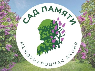 Сад памяти