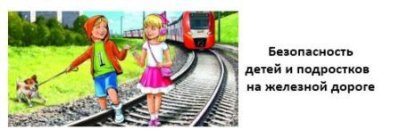 Безопасность на железной дороге