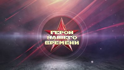 Расскажи о России: герой нашего времени