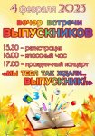 ВЕЧЕР ВСТРЕЧИ ВЫПУСКНИКОВ 