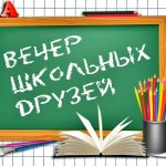 Вечер встречи выпускников