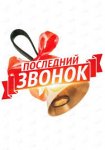 Последний звонок 2020