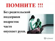 Памятка для родителей «Как не допустить суицид у подростка»