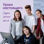  «Уроки настоящего» – дистанционная программа