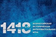 Всероссийской исторической игре «1 418»