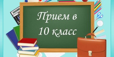 О наборе в 10 класс