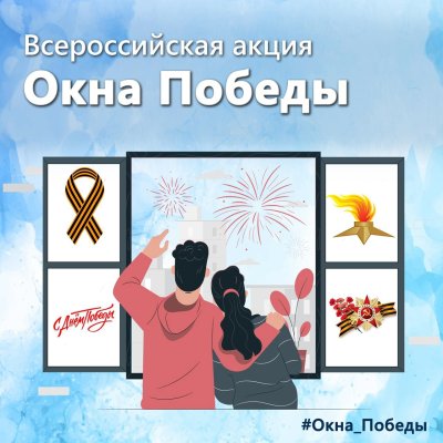 Всероссийская акция "Окна победы"