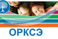 ОРКСЭ в 4-х классах