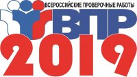 ВПР 2019