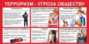 Памятка. Терроризм – угроза обществу