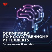 Отборочный этап Всероссийской олимпиады по искусственному интеллекту