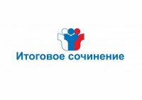 Итоговое сочинение 2021-2022