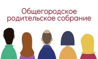 Муниципальное родительское собрание для родителей и обучающихся 11-х классов 