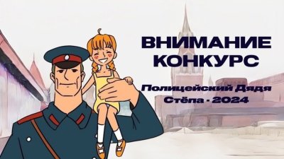 Конкурс детского творчества «Полицейский Дядя Стёпа»