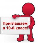 Прием учащихся в 10 класс.