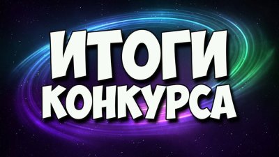 Поздравляем! ИТОГИ РЕГИОНАЛЬНОГО ИНТЕРНЕТ-КОНКУРСА