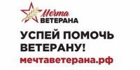 Мечта ветерана.