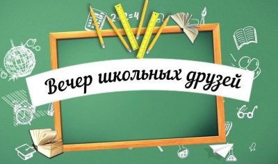 Вечер встречи выпускников