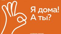 «Я – ответственный гражданин: я соблюдаю режим самоизоляции!»