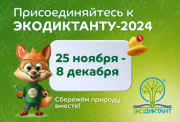 Экодиктант-2024