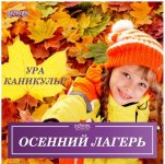 Осенний лагерь