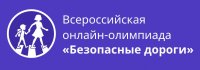 Всероссийская онлайн-олимпиада "Безопасные дороги"