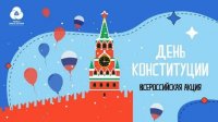 Всероссийская акция, посвященная Дню Конституции Российской Федерации.