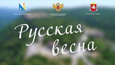 Крымская весна